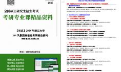 【电子书】2024年浙江大学344风景园林基础考研精品资料哔哩哔哩bilibili