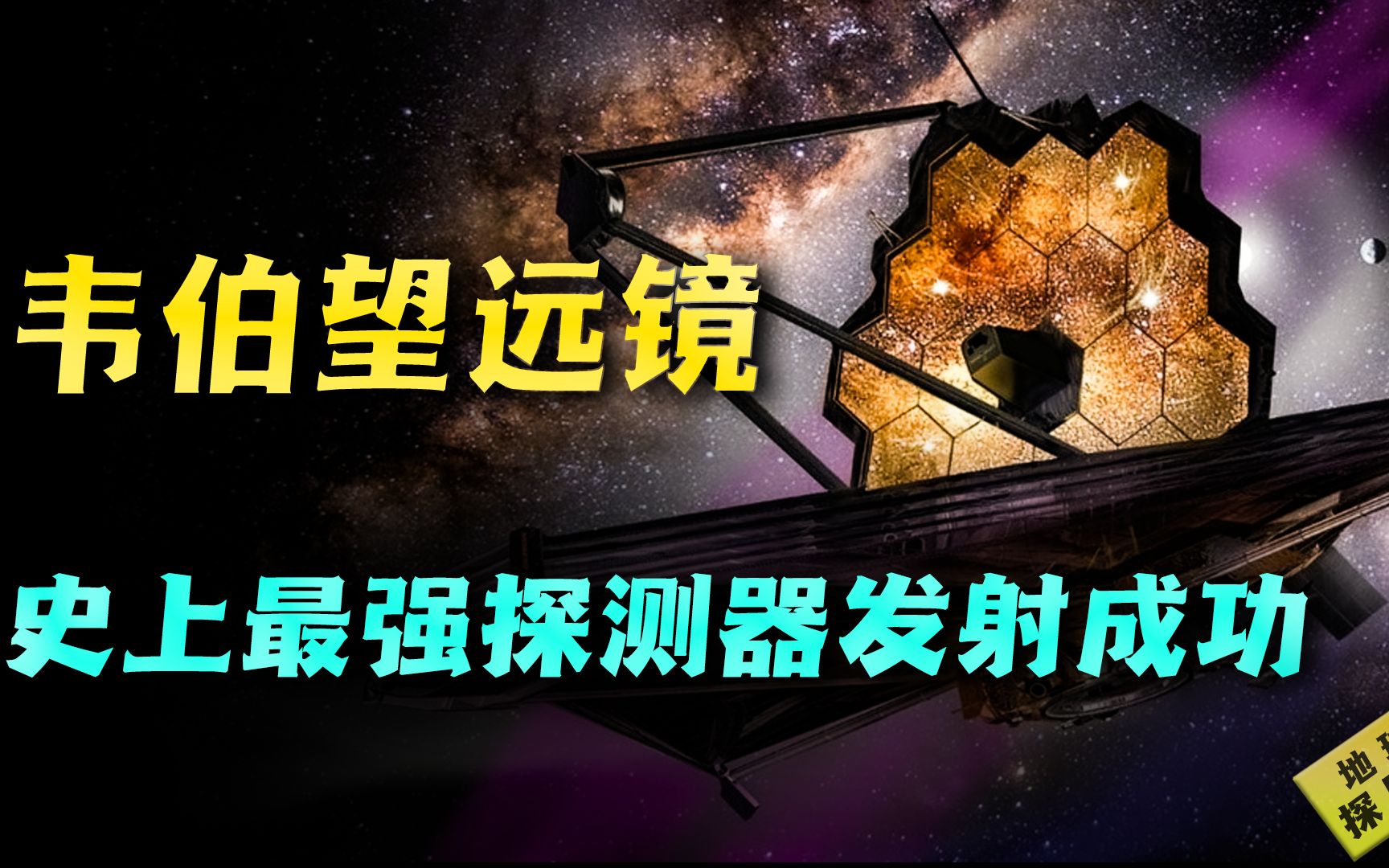 史上最强太空探测器!耗资100亿美元,韦伯望远镜能发现外星人吗?哔哩哔哩bilibili