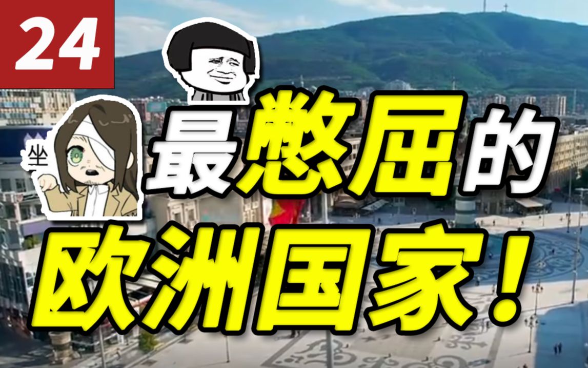 在欧洲做一个名字都不给用的国家是一种什么体验?哔哩哔哩bilibili