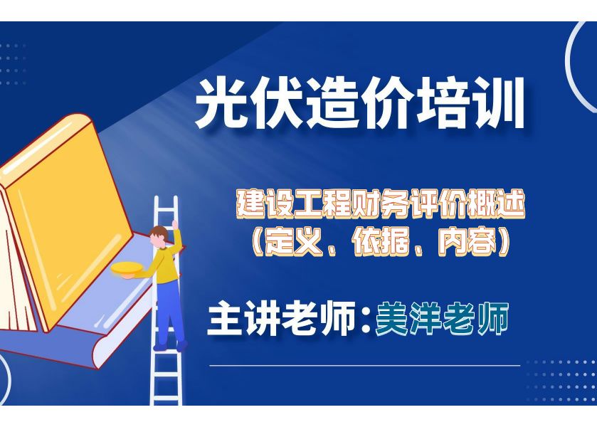 光伏造价——建设工程财务评价概述(定义、依据、内容)哔哩哔哩bilibili