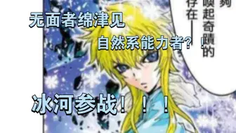 Download Video: 无面者绵津见，自然系能力者？！冰河参战！！！[圣斗士星矢ga漫画解说]第二十二期