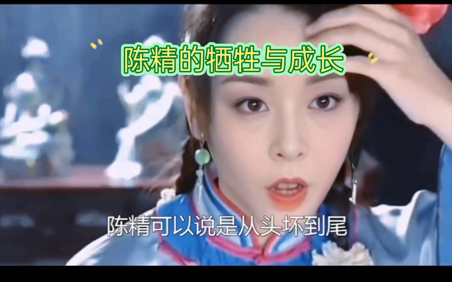 第八号当铺背后的故事:陈精的牺牲与成长