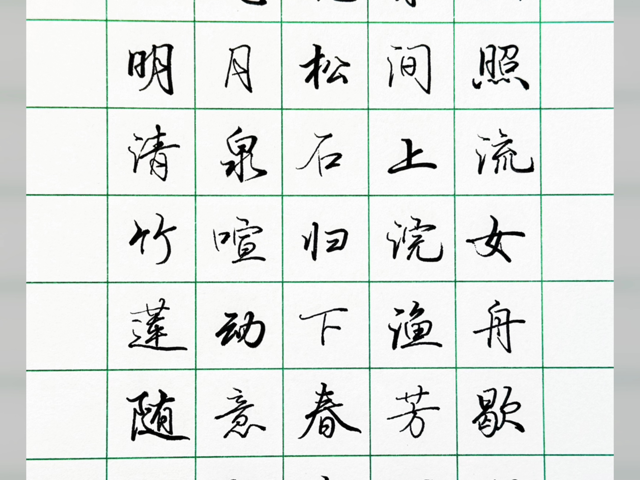 硬笔行楷|"山居秋暝"!