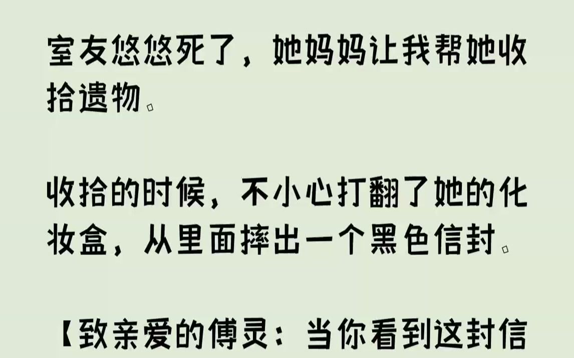 【全文已完结】室友悠悠死了,她妈妈让我帮她收拾遗物.收拾的时候,不小心打翻了她的化妆盒,从里面摔出一个黑色信封.【致亲爱的傅灵:当你看到...