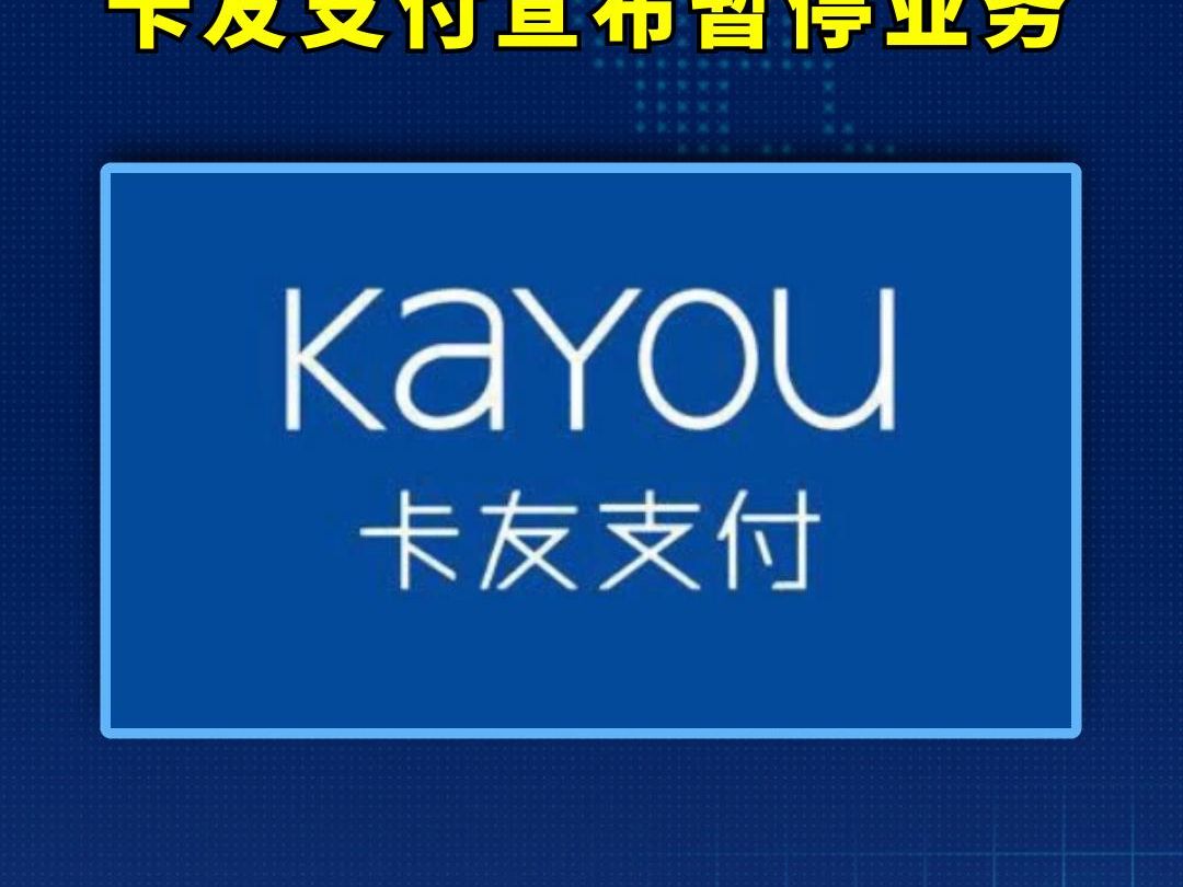 不干了!卡友宣布暂停支付业务,就此退出历史舞台.哔哩哔哩bilibili