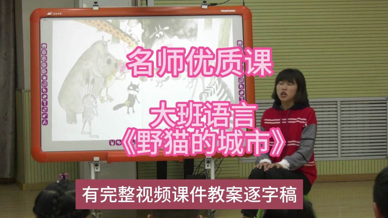 语言优质课大班语言《野猫的城市》:幼儿园新课标名师优质课公开课