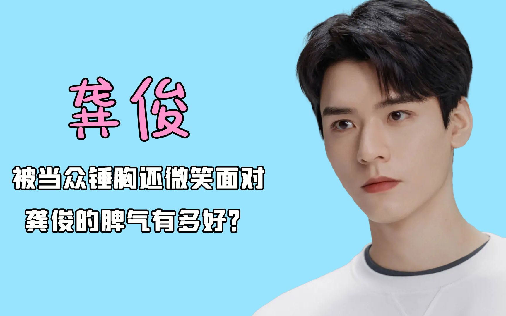 被岳云鹏当众锤胸口还能微笑回应,龚俊的脾气有多好!