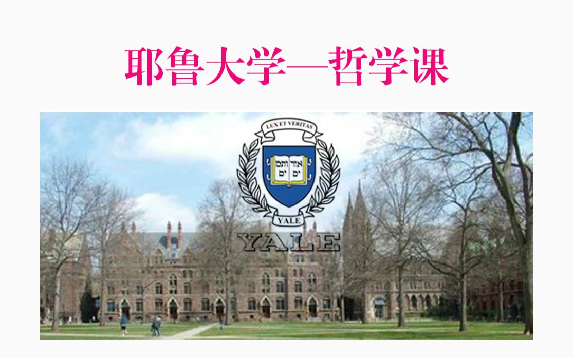 [图]耶鲁大学-哲学课【死亡Death】耶鲁哲学公开课-中英文字幕