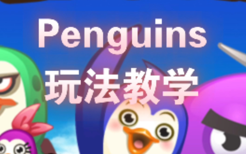 Penguins 玩法教学,超简单的小游戏手机游戏热门视频