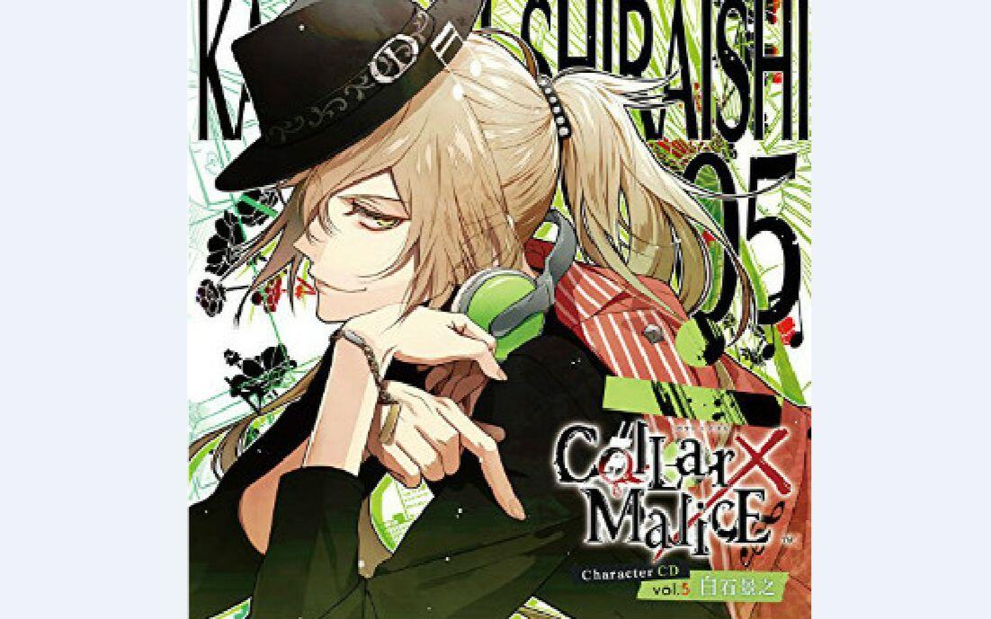 Collar×Malice Character CD vol.5 白石景之_哔哩哔哩_bilibili