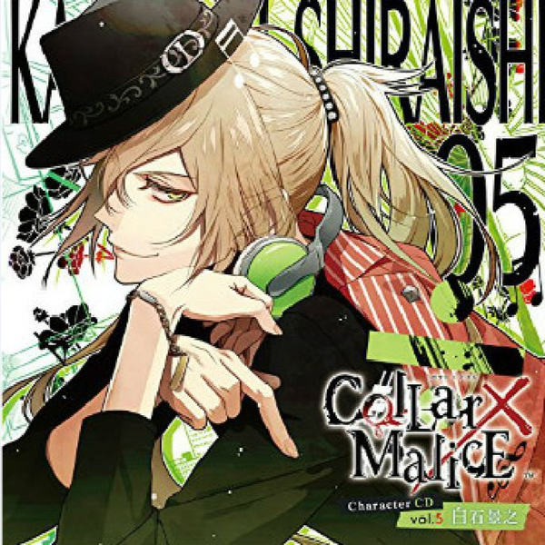 Collar×Malice Character CD vol.5 白石景之_哔哩哔哩_bilibili