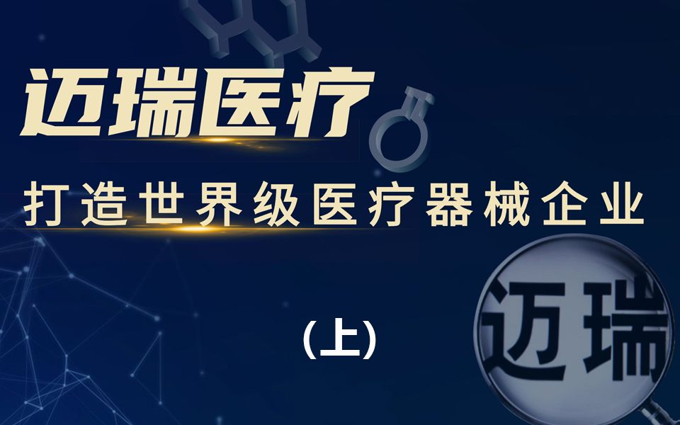 迈瑞医疗 :打造世界级医疗器械企业!(上)哔哩哔哩bilibili