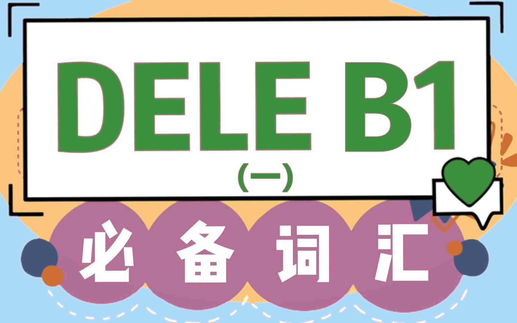 【干货】DELE B1必掌握西班牙语词汇!母语者发音示范 | 有文字版 | 初学者必备单词表 | 睡前听力哔哩哔哩bilibili