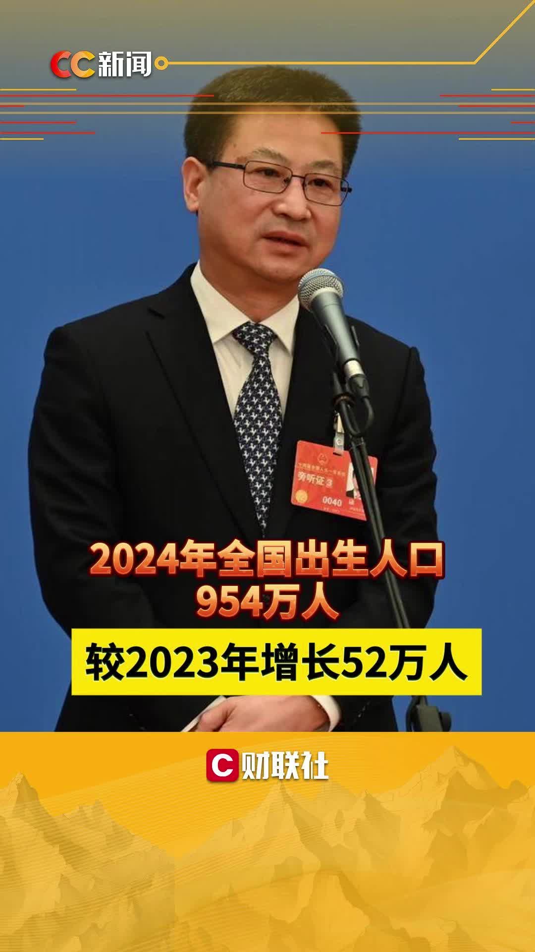 2024年全国出生人口954万人 较2023年增长52万人哔哩哔哩bilibili