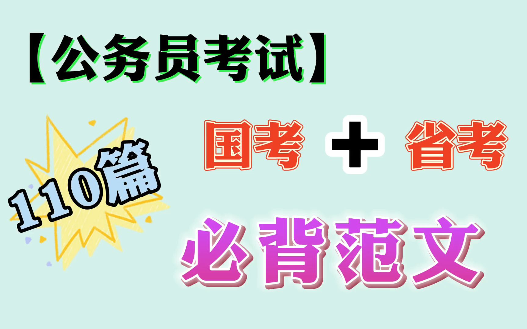 【公务员考试:国考、省考】申论必背范文110篇,申论上75+,《需要的同学留言领取!》哔哩哔哩bilibili