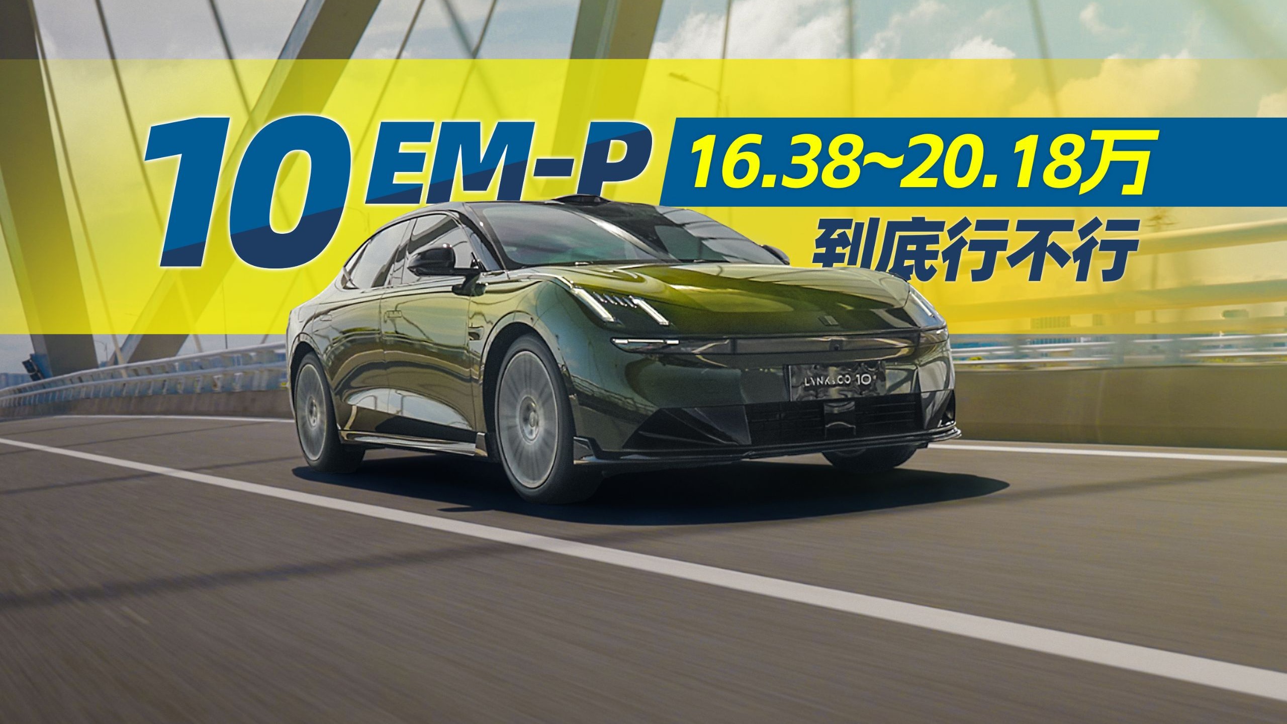 炸裂！全系四驱加激光雷达只要16.38万起！领克疯了吗？