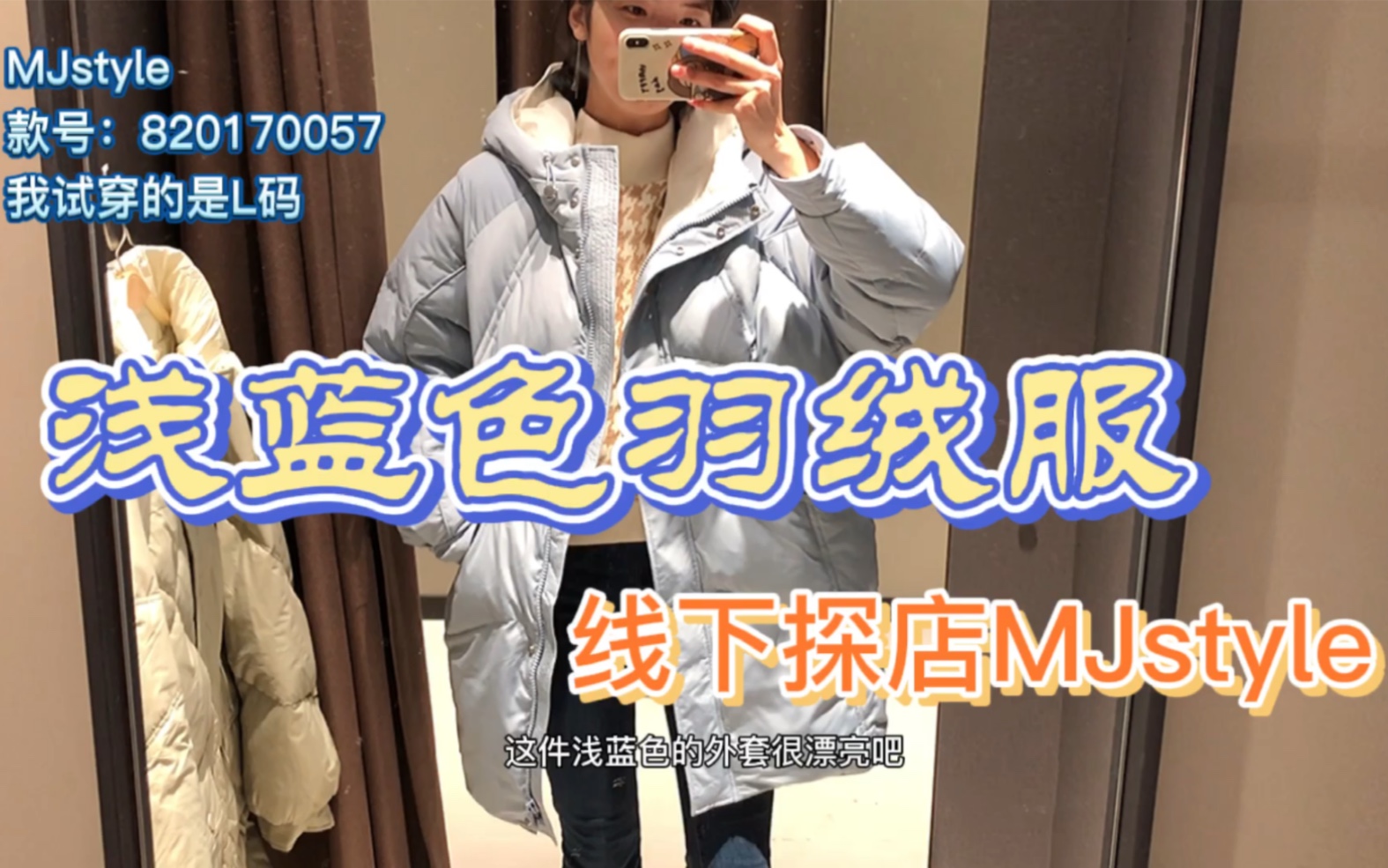 线下探店——MJstyle,浅蓝色羽绒服,宽宽大大的还挺好看~哔哩哔哩bilibili