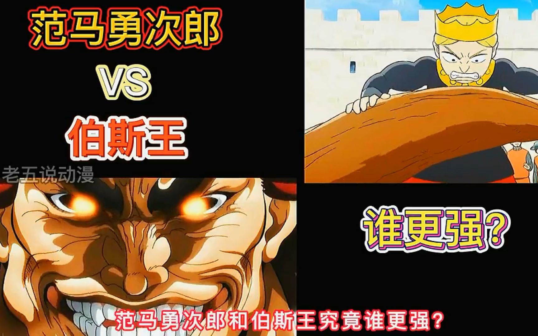 範馬勇次郎vs伯斯王,誰更強?_嗶哩嗶哩_bilibili