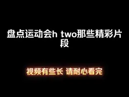 Tải video: 看h队运动会活跃表现