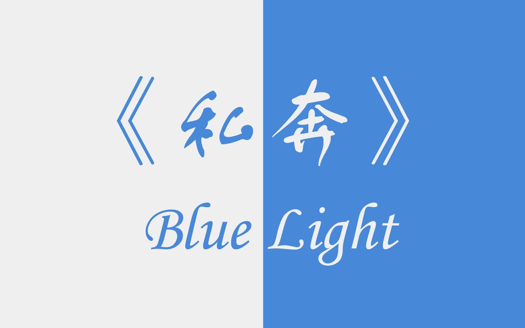 Blue Light《私奔》 乐队翻唱cover哔哩哔哩bilibili