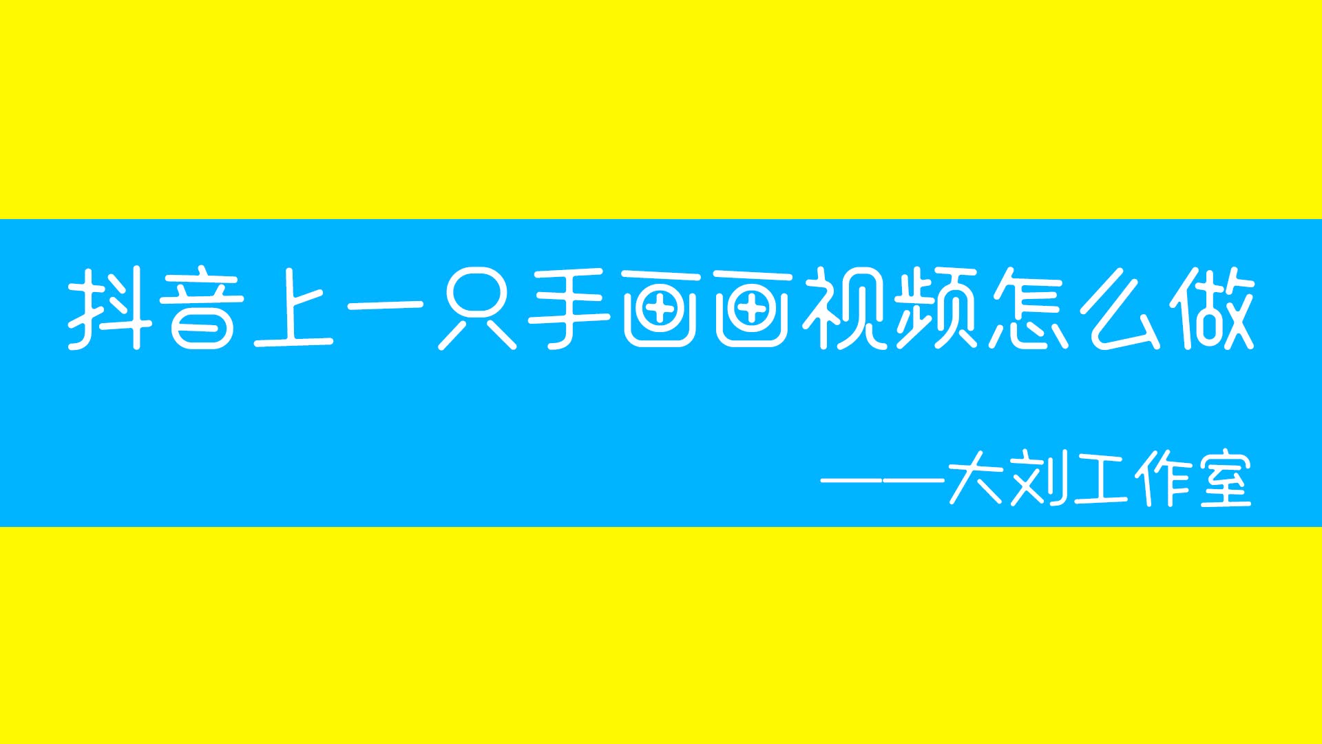 一只手画画视频怎么做?视频制作里面有个人手画画的视频是用什么软件做的哔哩哔哩bilibili