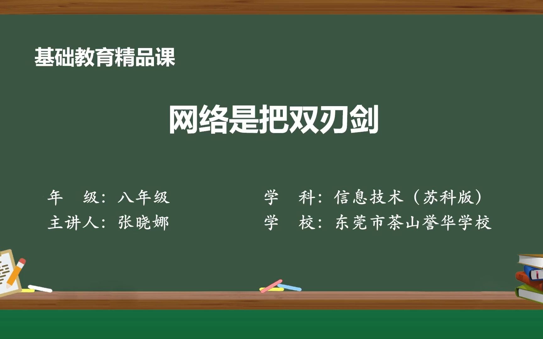 [图]《网络是把双刃剑》基础教育精品课