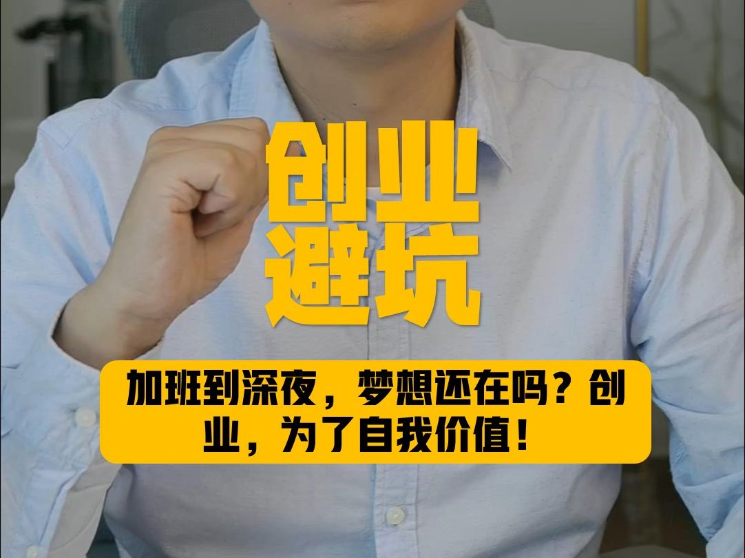 加班到深夜,梦想还在吗?创业,为了自我价值!