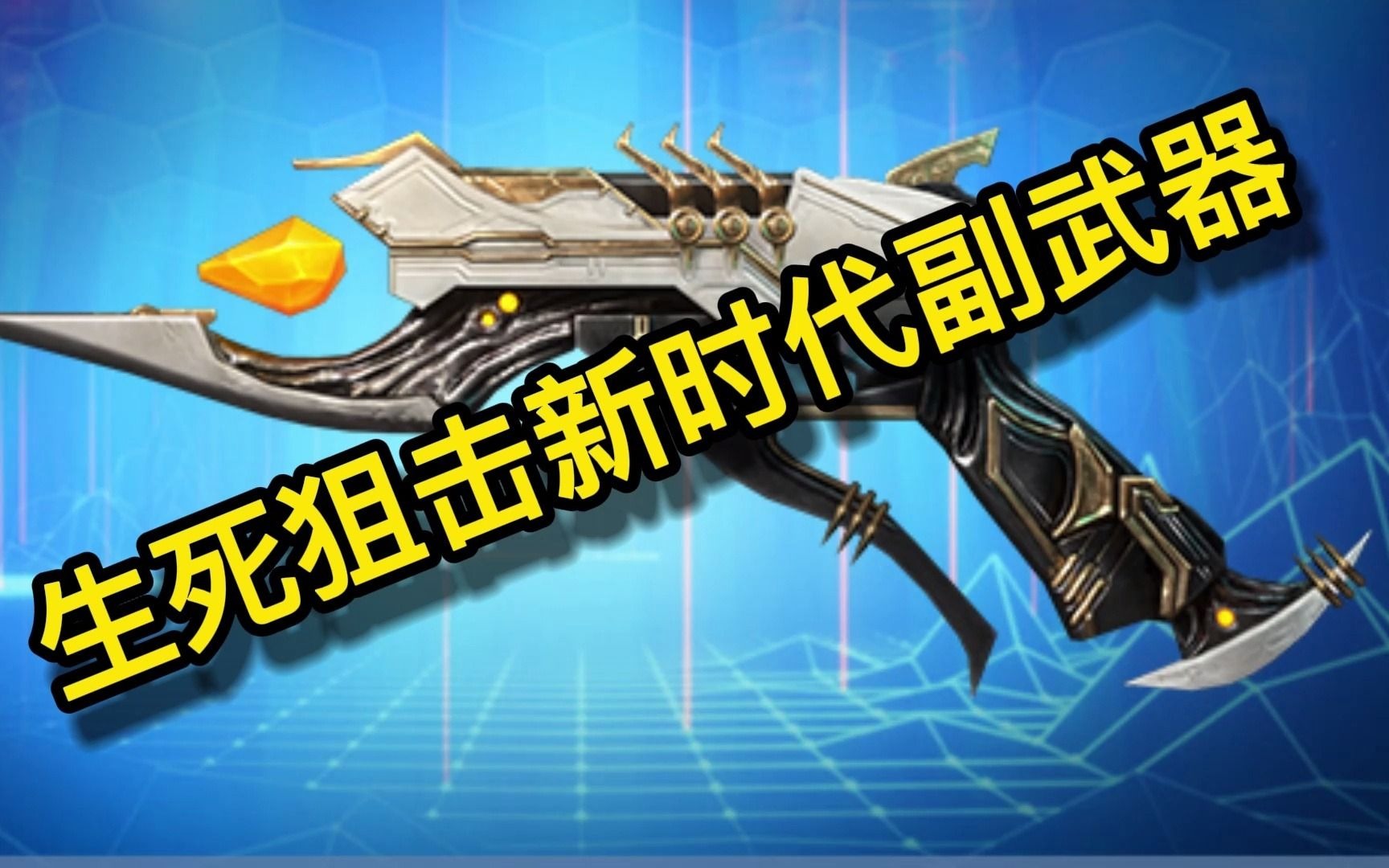 生死狙击新副武器介绍