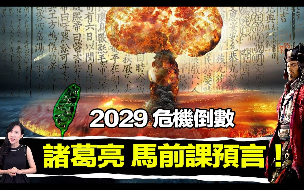 [图]【最新发布】2029危机到来？诸葛亮身前唯一留下的预言书，准确率100%！只因为他看破轮回的规律？ 马脸姐-(1080p)搬运