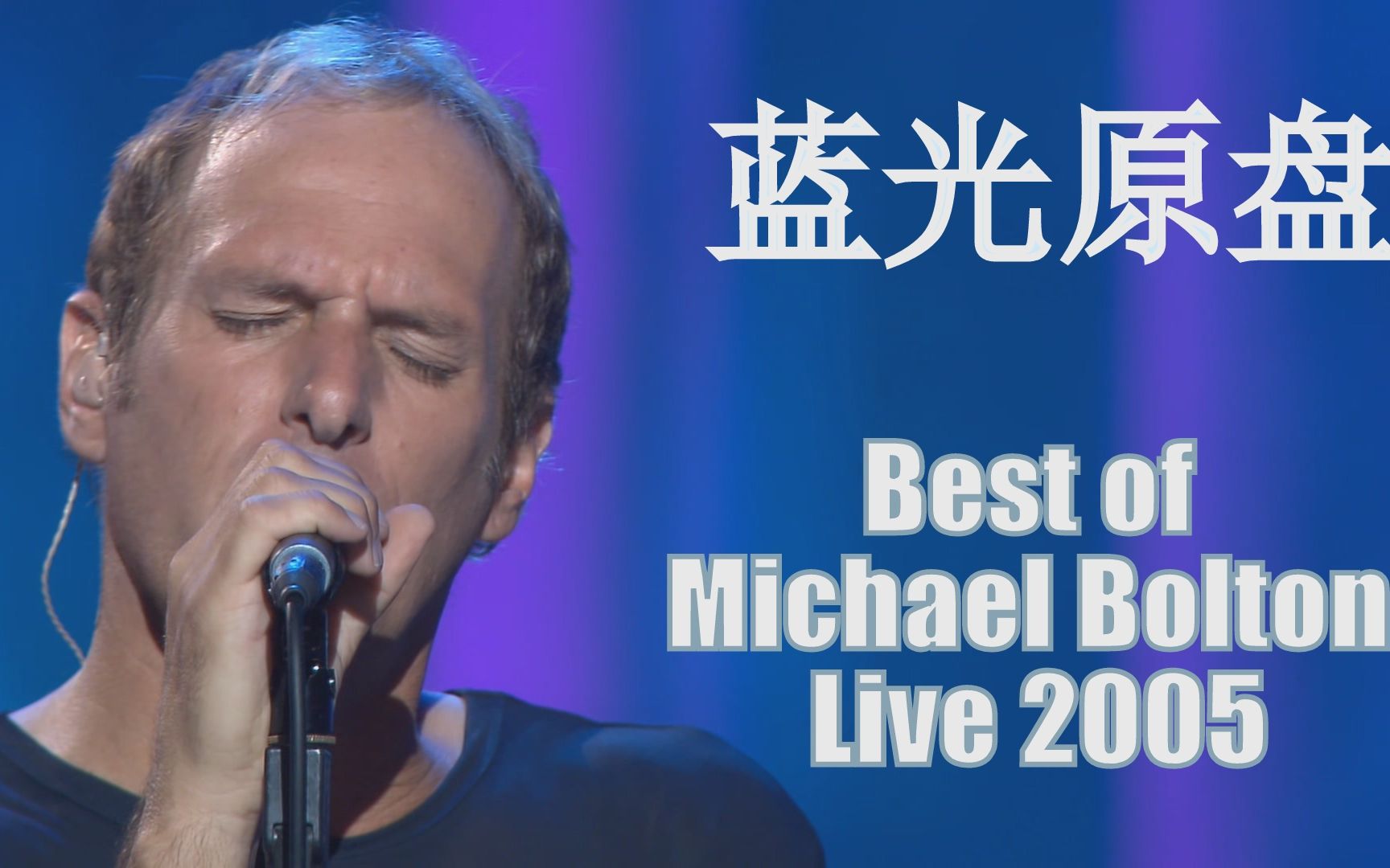 [图]【蓝光原盘】Best of Michael Bolton Live 2005 演唱会 迈克尔伯顿 上