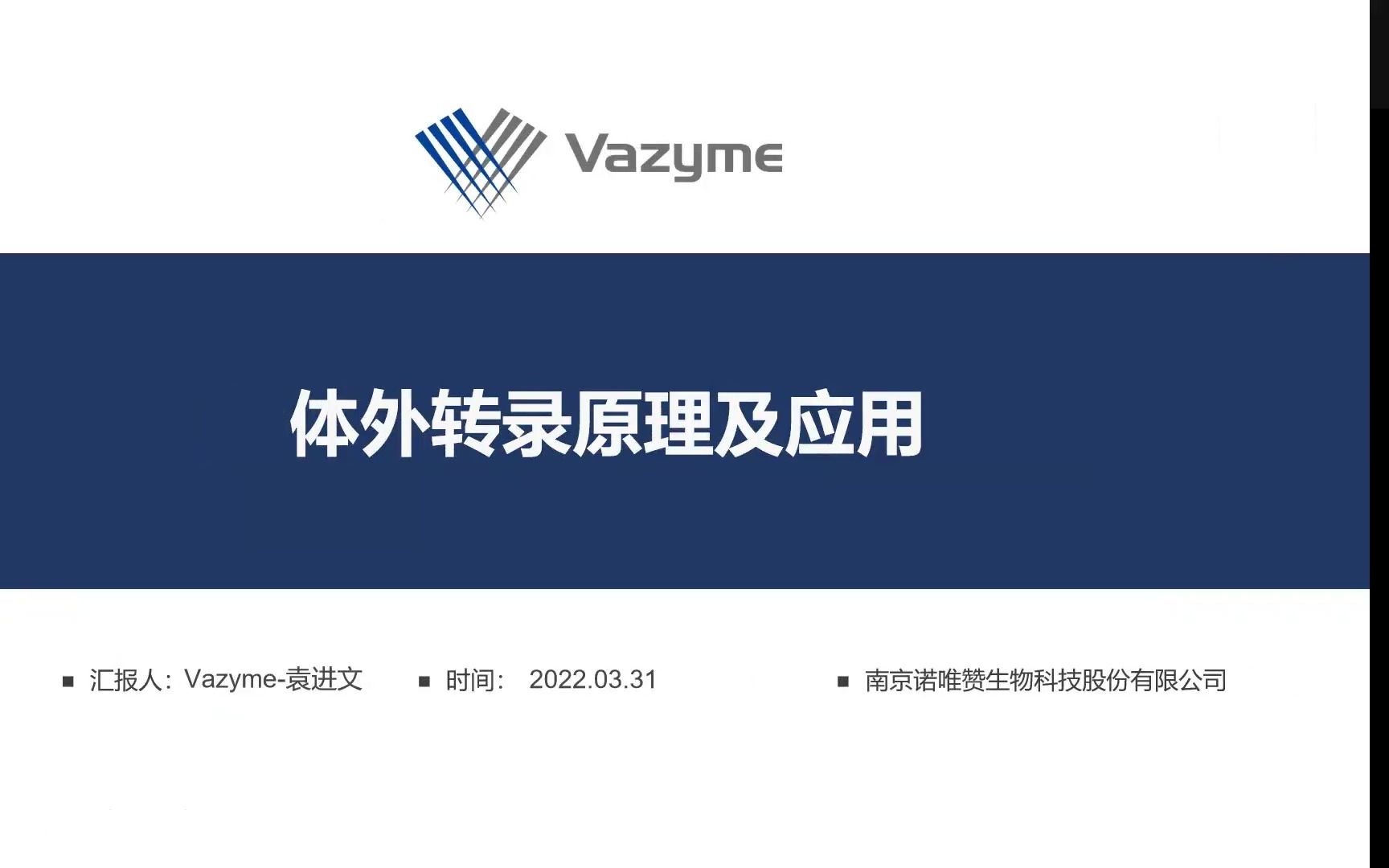 2022.3.31Vazyme体外转录线上讲座录屏哔哩哔哩bilibili