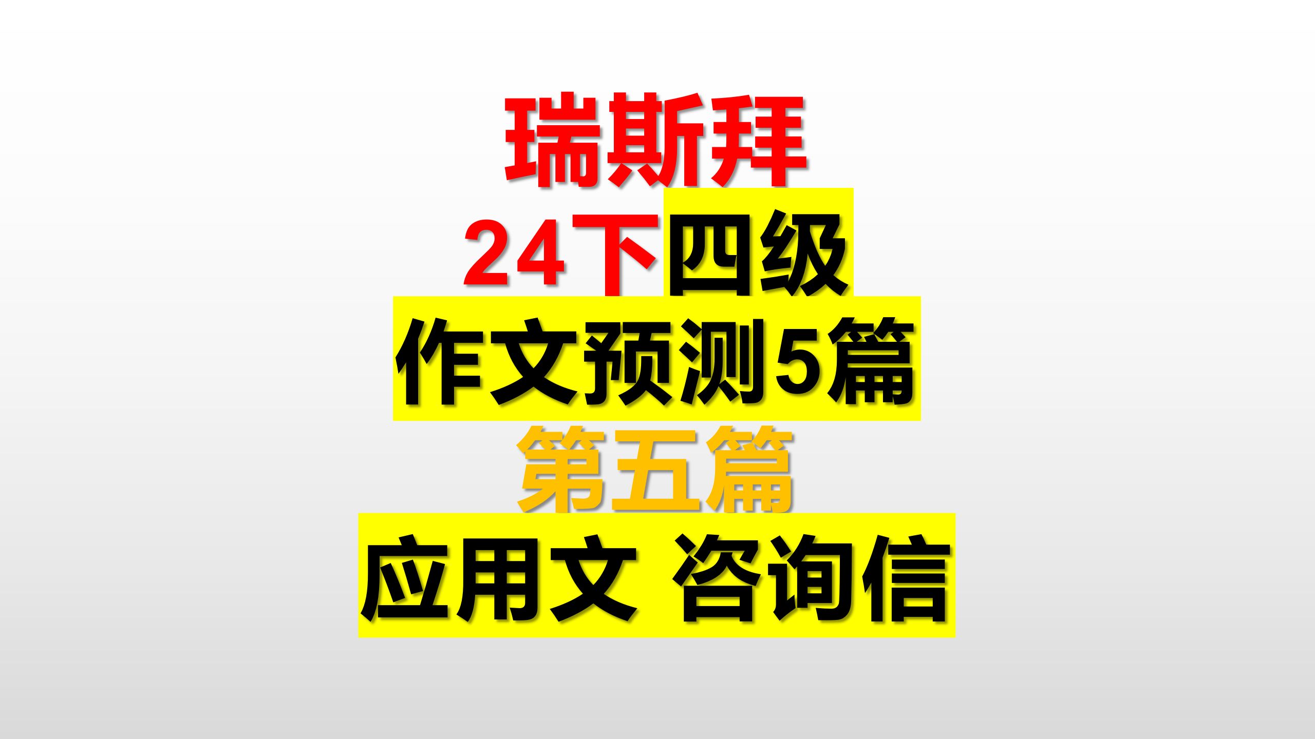 24下 四级作文预测 共5篇 第5篇 应用文 咨询信 信件类怎么写哔哩哔哩bilibili