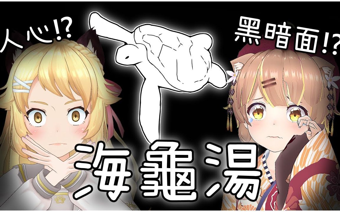 海龟汤miru玩到难过想哭看透人心黑暗面的海龟汤fthooniefriends