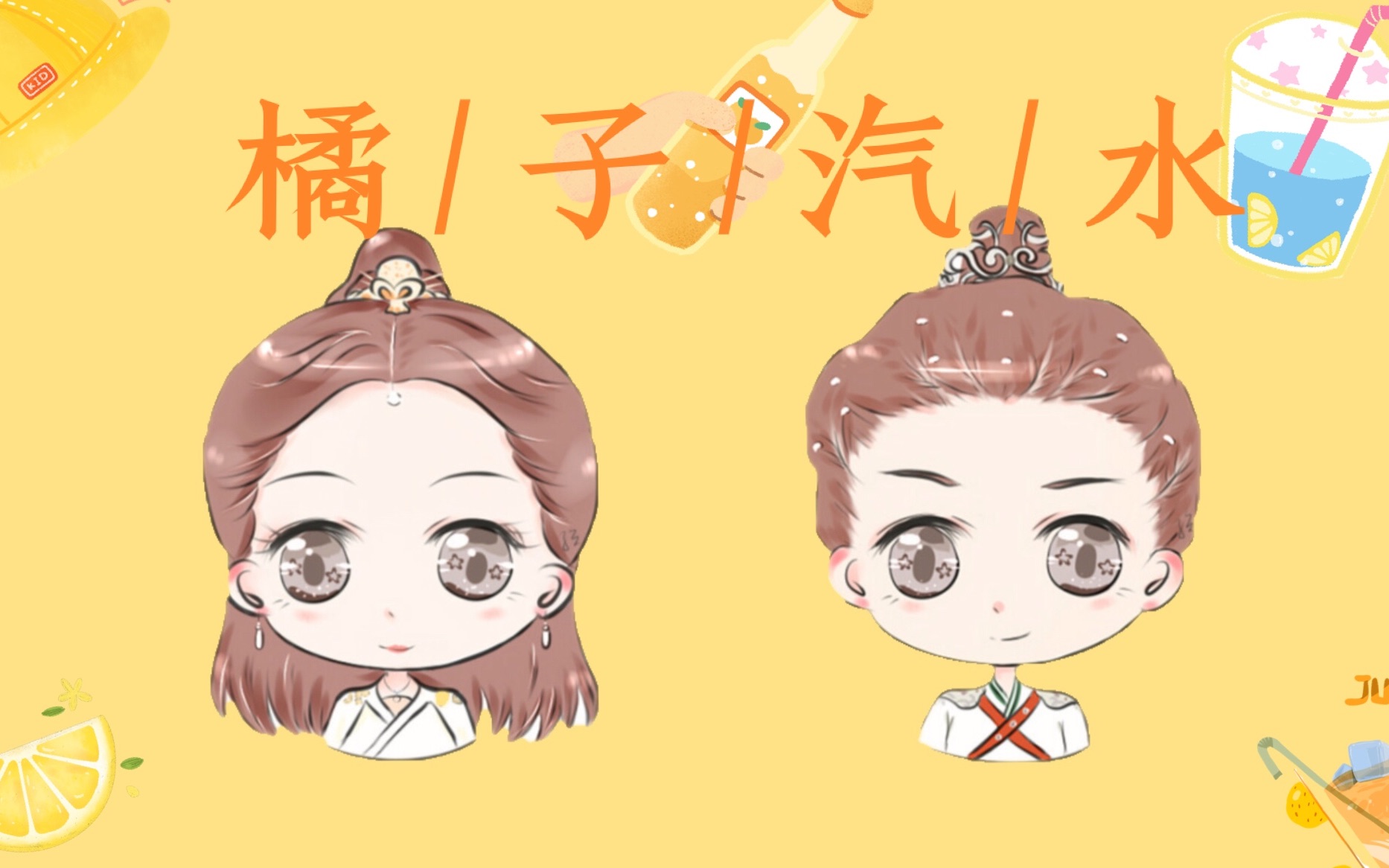 【藕龙】【哪吒7015小龙女】【橘子汽水】甜向/高甜预警/不甜你打