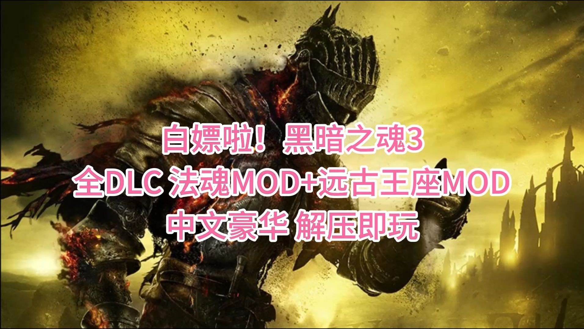 白嫖啦!黑魂之魂3 mod整合版 全dlc,已整合原版 法魂mod 远古王座mod