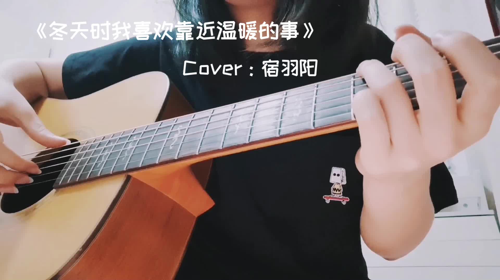 [图]冬天时我喜欢靠近温暖的事（cover：宿羽阳）吉他弹唱