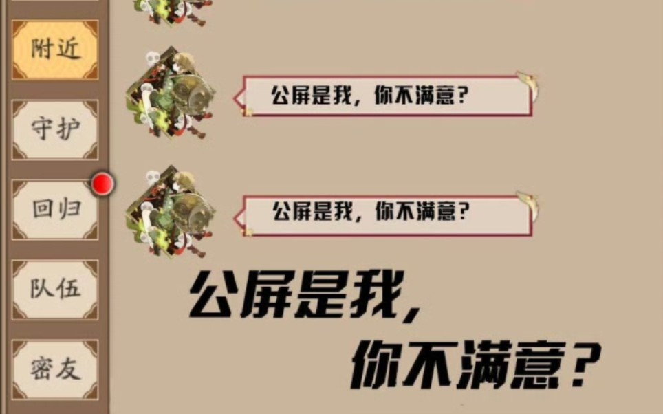 【阴阳师搞笑】应声虫:公屏是我,你不满意?