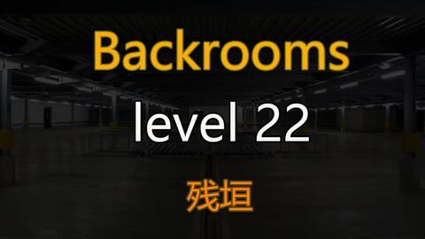 都市怪谈Backrooms Level 33 无尽购物体验后房后室_哔哩哔哩_bilibili