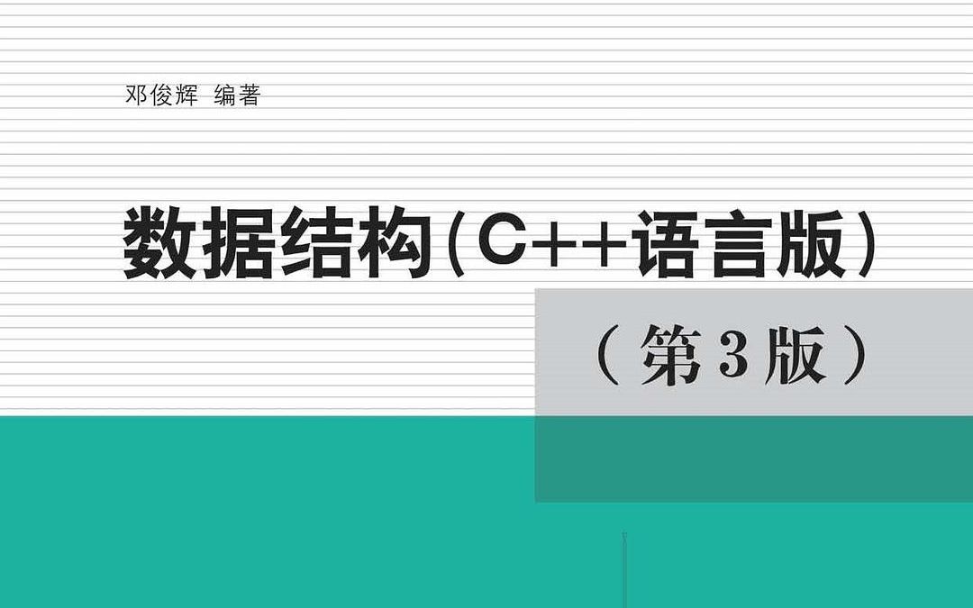 [清华大学]数据结构第十一章《串》哔哩哔哩bilibili