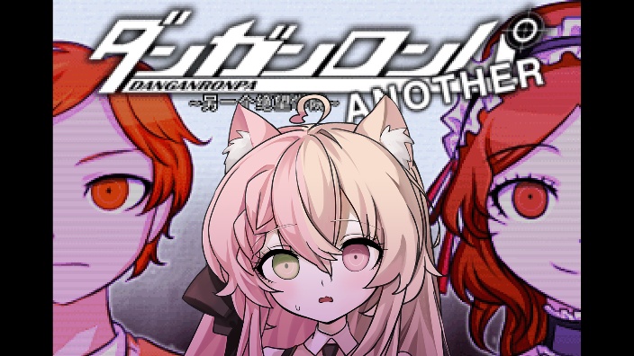 【直播回放】【弹丸论破another】第五章日常 2024年5月19日21点场