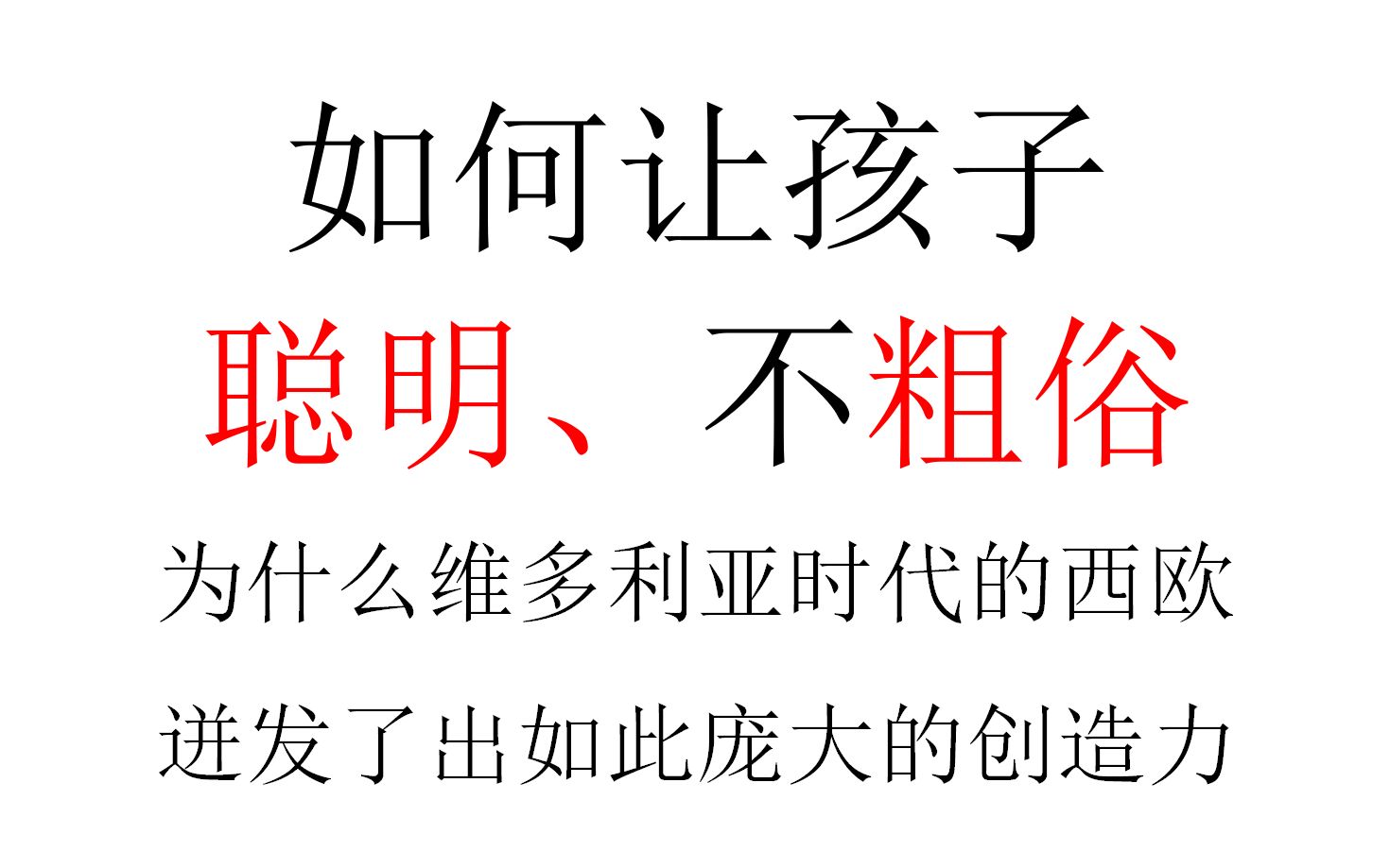 【三刻钟哲学】如何让孩子聪明、不粗俗(为什么维多利亚时代的西欧迸发出如此庞大的创造力)哔哩哔哩bilibili