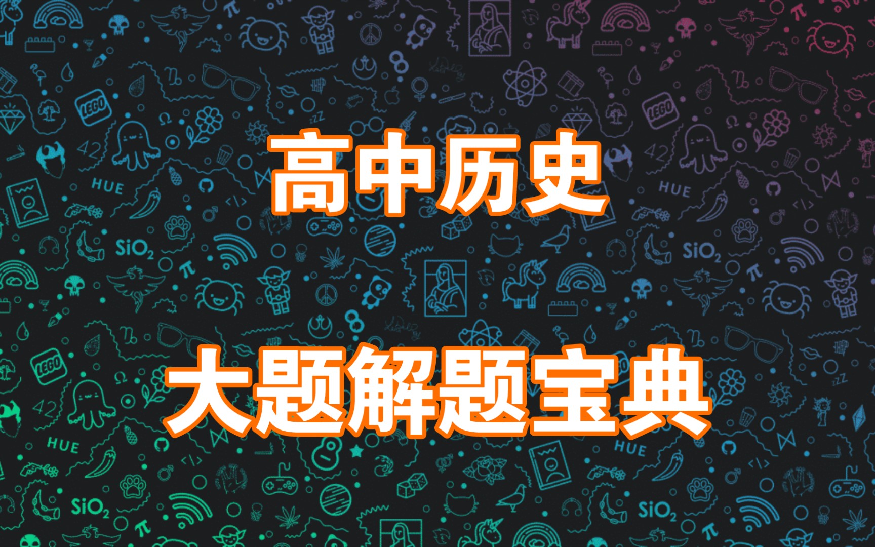 高中历史大题解题宝典(名师整理) ,具体题目+采分点,100个大题详解!哔哩哔哩bilibili