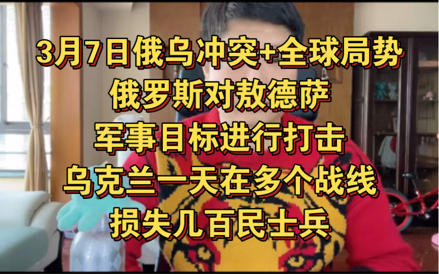 3月7日俄乌冲突+全球局势:俄罗斯对敖德萨等乌克兰城市内的军事目标进行打击,乌克兰一天在多个战线损失几百民士兵哔哩哔哩bilibili