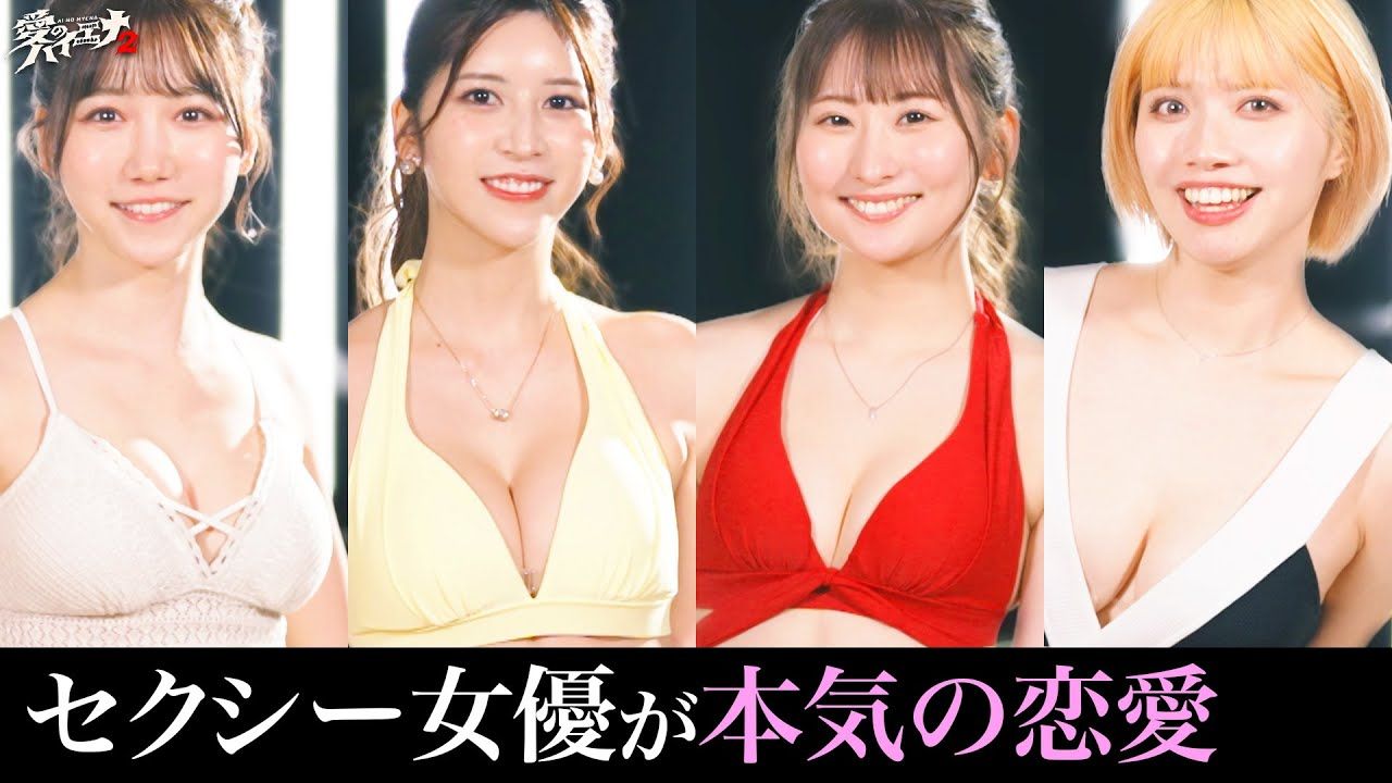 [图]日本也有自己的恋综《愛のハイエナ》 七森莉莉，三田真玲，石原希望，未广纯セシー女優たちの恋の本音が溢れ出す！恋愛企画