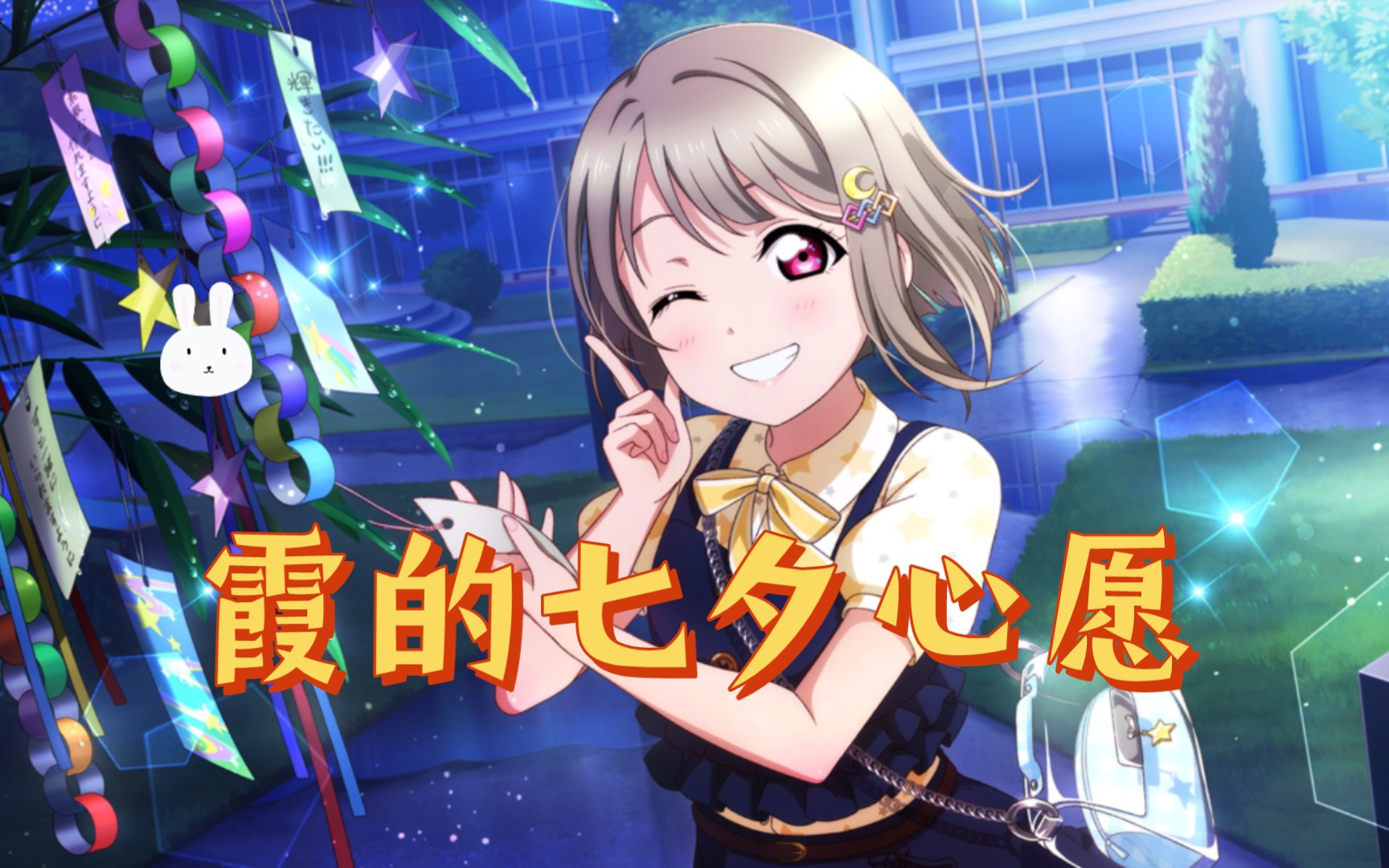 【ll群星闪耀】「霞的七夕心愿」活动剧情_剧情