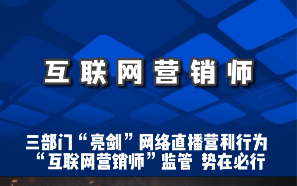 三部门“亮剑”网络直播营利行为“互联网营销师”监管 势在必行哔哩哔哩bilibili