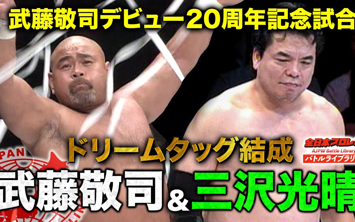 AJPW】Keiji Muto 20th Anniversary 2004.10.31 三沢光晴&武藤敬司vs
