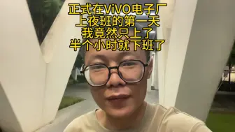 Download Video: 正式在ViVO电子厂上班的第一天，我竟然只上了半个小时的班就下班了