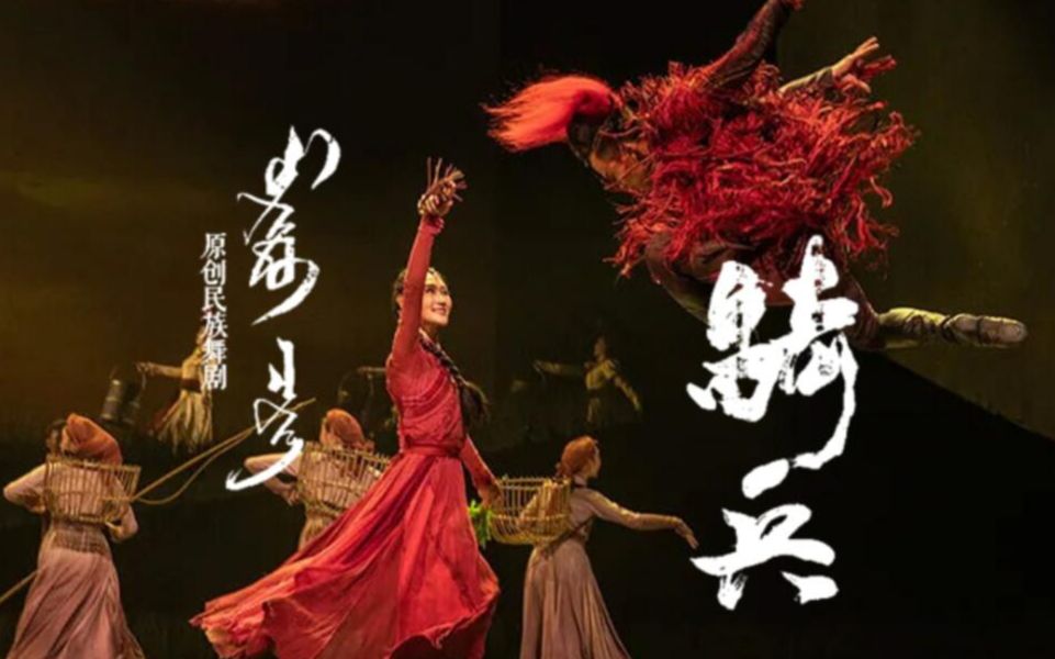 《骑兵》丨内蒙古艺术剧院出品舞剧_20210403_19:30_谢幕