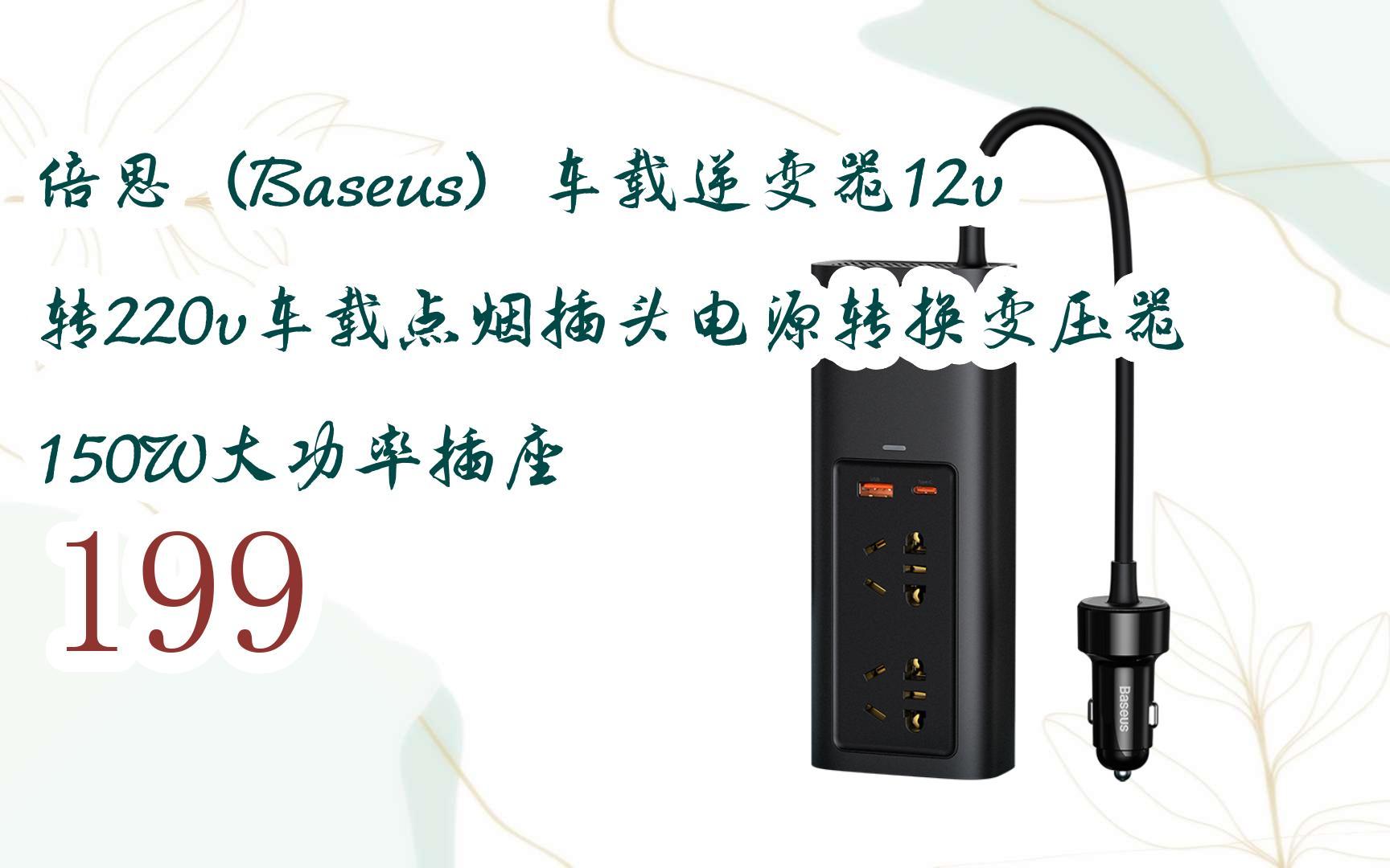 元旦促销好价|倍思(baseus)车载逆变器12v转220v车载点烟插头电源转换